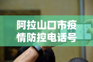 阿拉山口市疫情防控电话号码