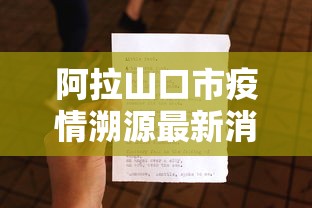 阿拉山口市疫情溯源最新消息
