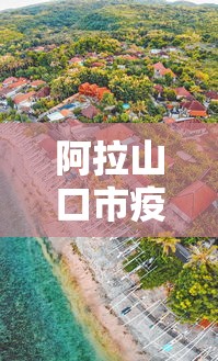阿拉山口市疫情最新消息今天