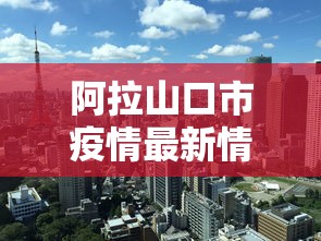 阿拉山口市疫情最新情况今天