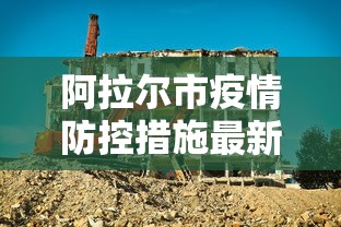 阿拉尔市疫情防控措施最新