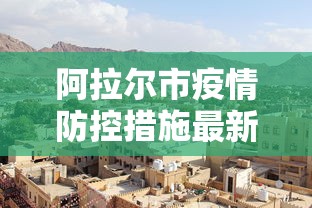 阿拉尔市疫情防控措施最新