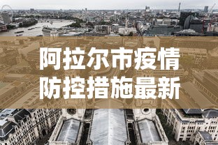 阿拉尔市疫情防控措施最新