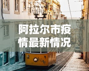 阿拉尔市疫情最新情况
