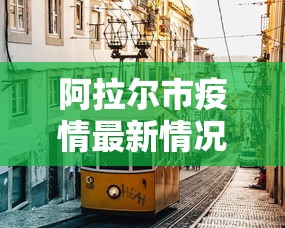 阿拉尔市疫情最新情况 阿拉尔市疫情最新情况