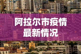 阿拉尔市疫情最新情况