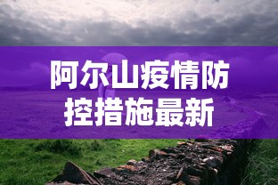 阿尔山疫情防控措施最新
