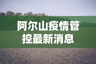 阿尔山疫情管控最新消息