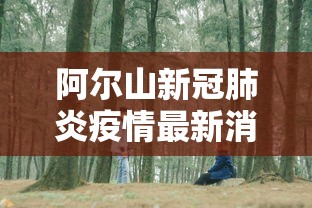 阿尔山新冠肺炎疫情最新消息