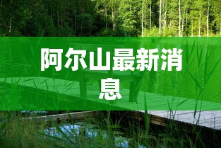 阿尔山最新消息