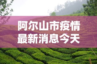 阿尔山市疫情最新消息今天