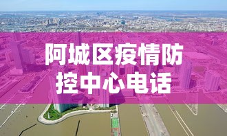 阿城区疫情防控中心电话