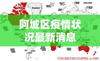 阿城区疫情状况最新消息
