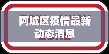 阿城区疫情最新动态消息