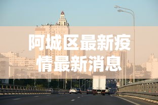 阿城区最新疫情最新消息