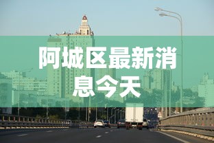 阿城区最新消息今天