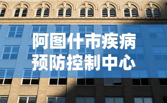 阿图什市疾病预防控制中心