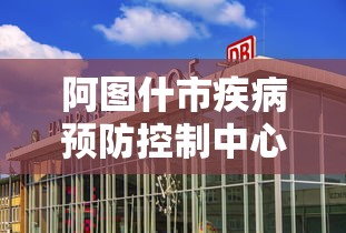 阿图什市疾病预防控制中心