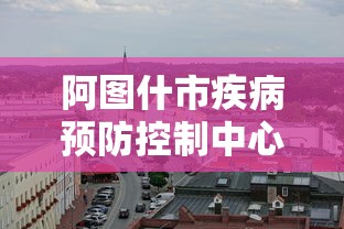 阿图什市疾病预防控制中心