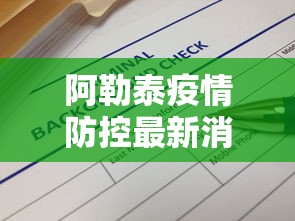 阿勒泰疫情防控最新消息通知
