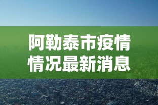 阿勒泰市疫情情况最新消息