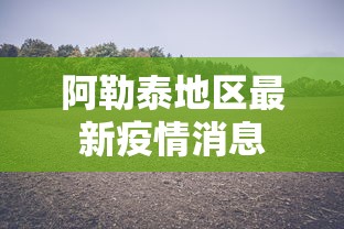 阿勒泰地区最新疫情消息