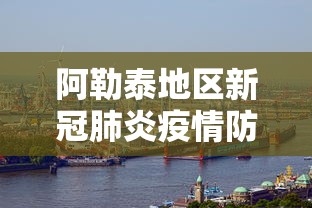 阿勒泰地区新冠肺炎疫情防控工作指挥部电话