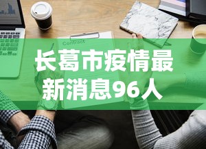 长葛市疫情最新消息96人病例