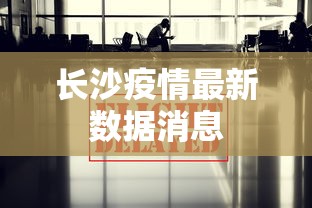 长沙疫情最新数据消息