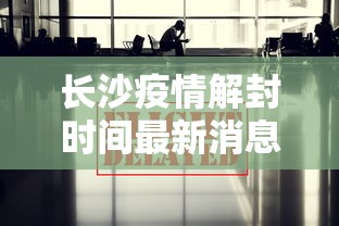 长沙疫情解封时间最新消息