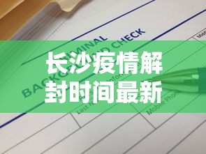 长沙疫情解封时间最新消息