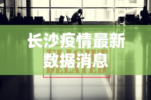 长沙疫情最新数据消息