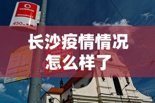 长沙疫情情况怎么样了