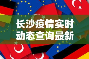 长沙疫情实时动态查询最新