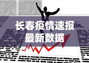 长春疫情速报最新数据