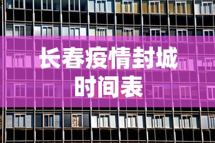 长春疫情封城时间表