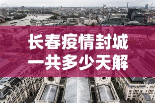 长春疫情封城一共多少天解除