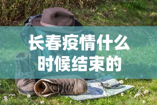 长春疫情什么时候结束的