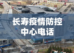 长寿疫情防控中心电话