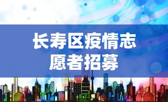 长寿区疫情志愿者招募