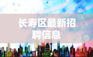长寿区最新招聘信息
