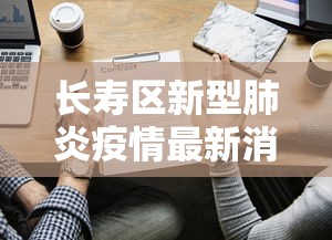 长寿区新型肺炎疫情最新消息