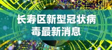 长寿区新型冠状病毒最新消息