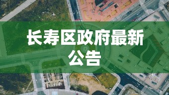 长寿区政府最新公告