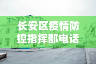 长安区疫情防控指挥部电话