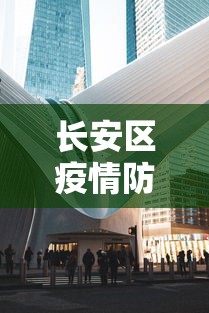 锡林浩特市新冠肺炎防控工作指挥部最新公告