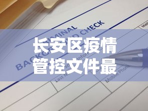 长安区疫情管控文件最新