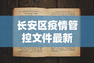 长安区疫情管控文件最新