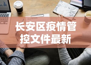 长安区疫情管控文件最新