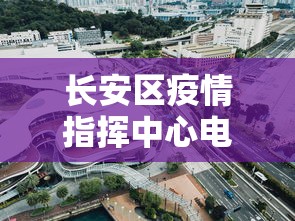 长安区疫情指挥中心电话号码